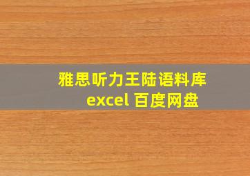 雅思听力王陆语料库excel 百度网盘